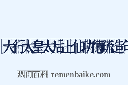 大行太皇太后上仙功德疏造句是什么意思的图片